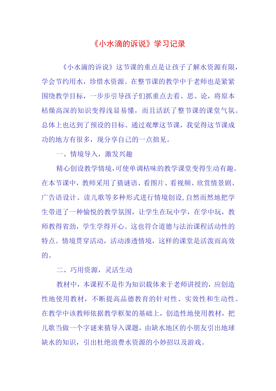 小水滴的诉说学习记录.docx_第1页