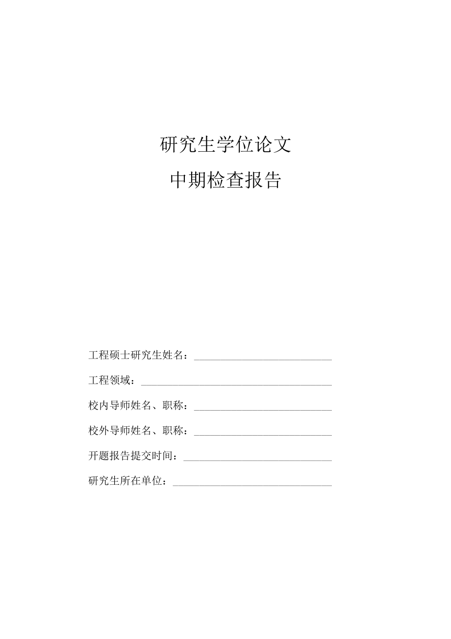 研究生学位论文中期检查报告.docx_第1页