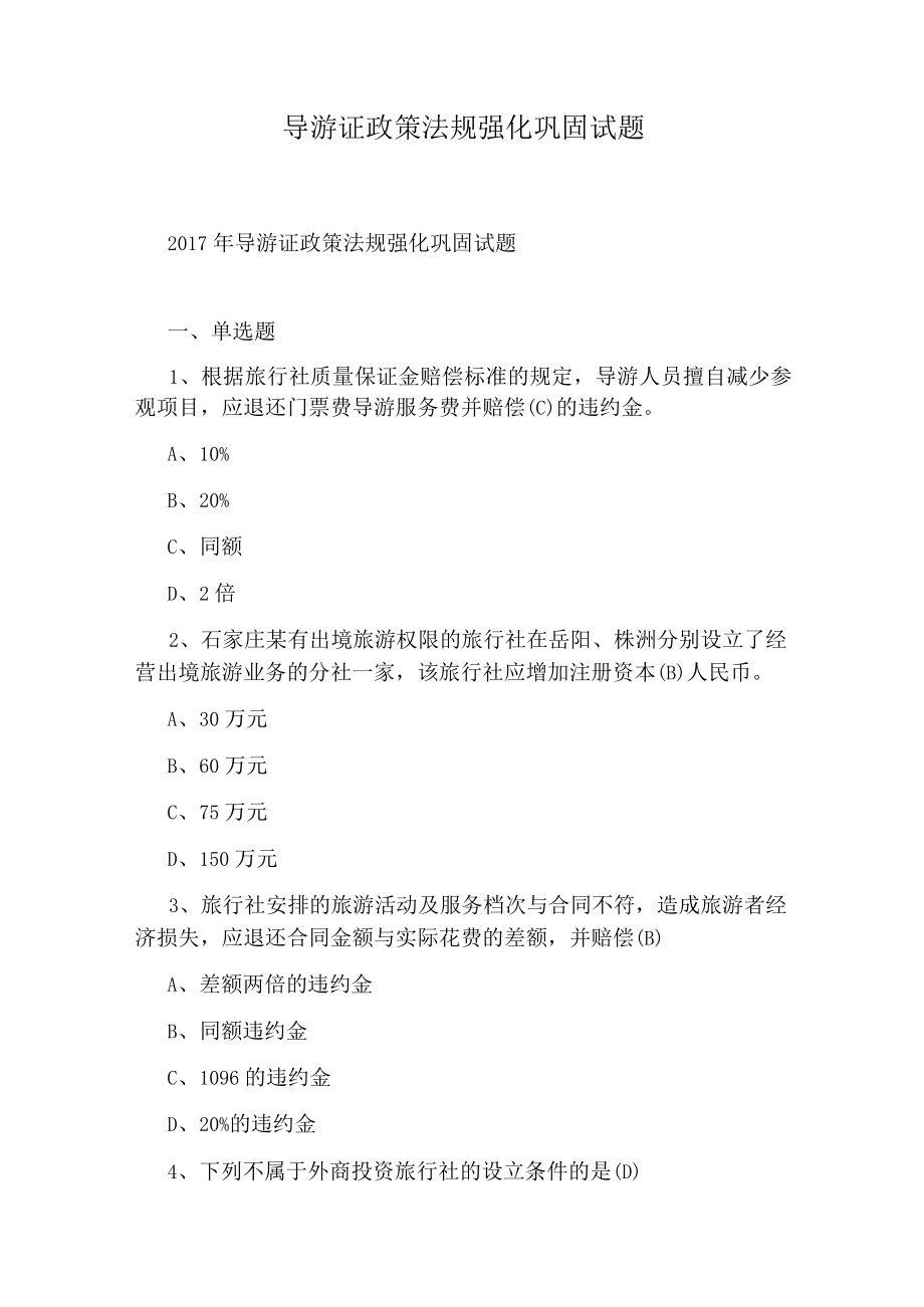 导游证政策法规强化巩固试题.docx_第1页