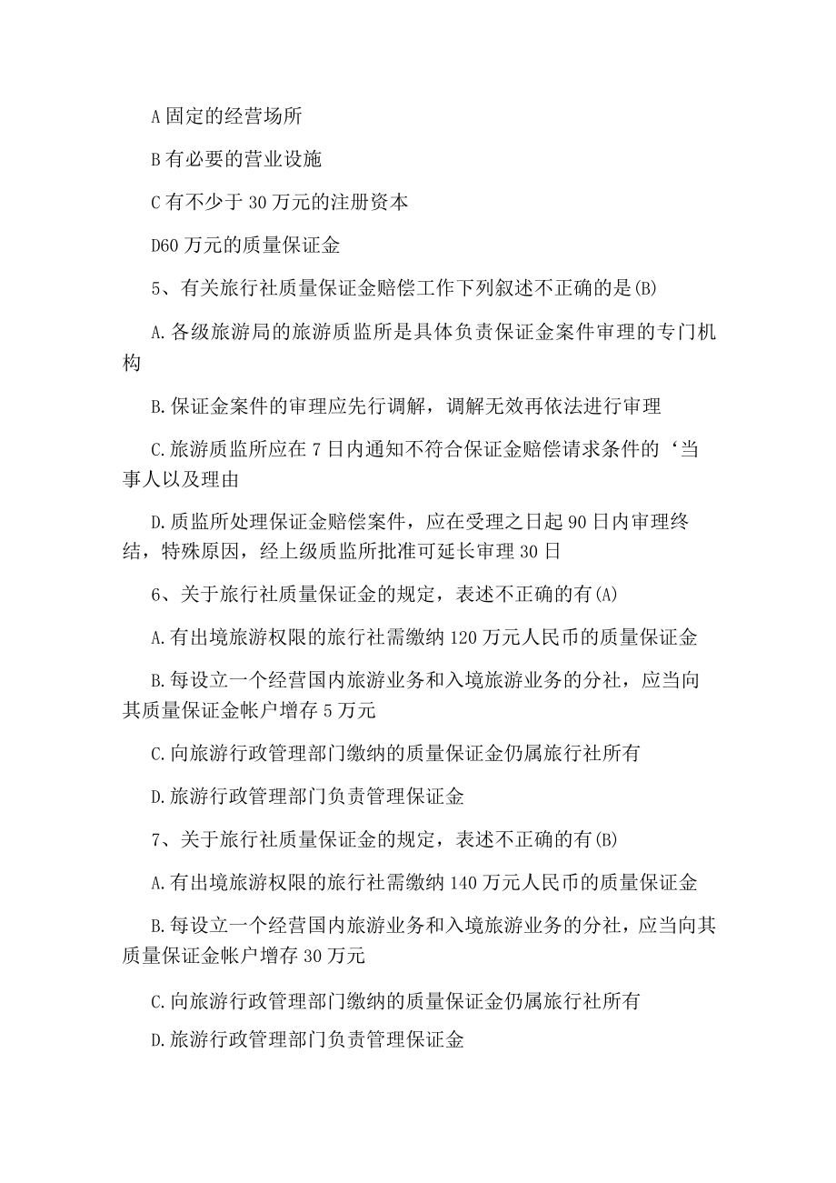 导游证政策法规强化巩固试题.docx_第2页