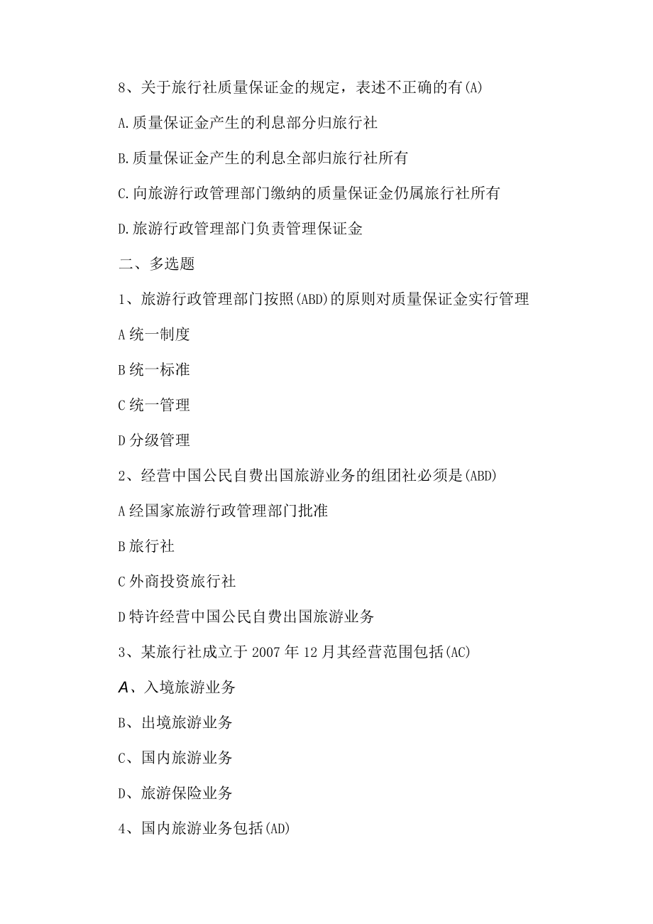 导游证政策法规强化巩固试题.docx_第3页