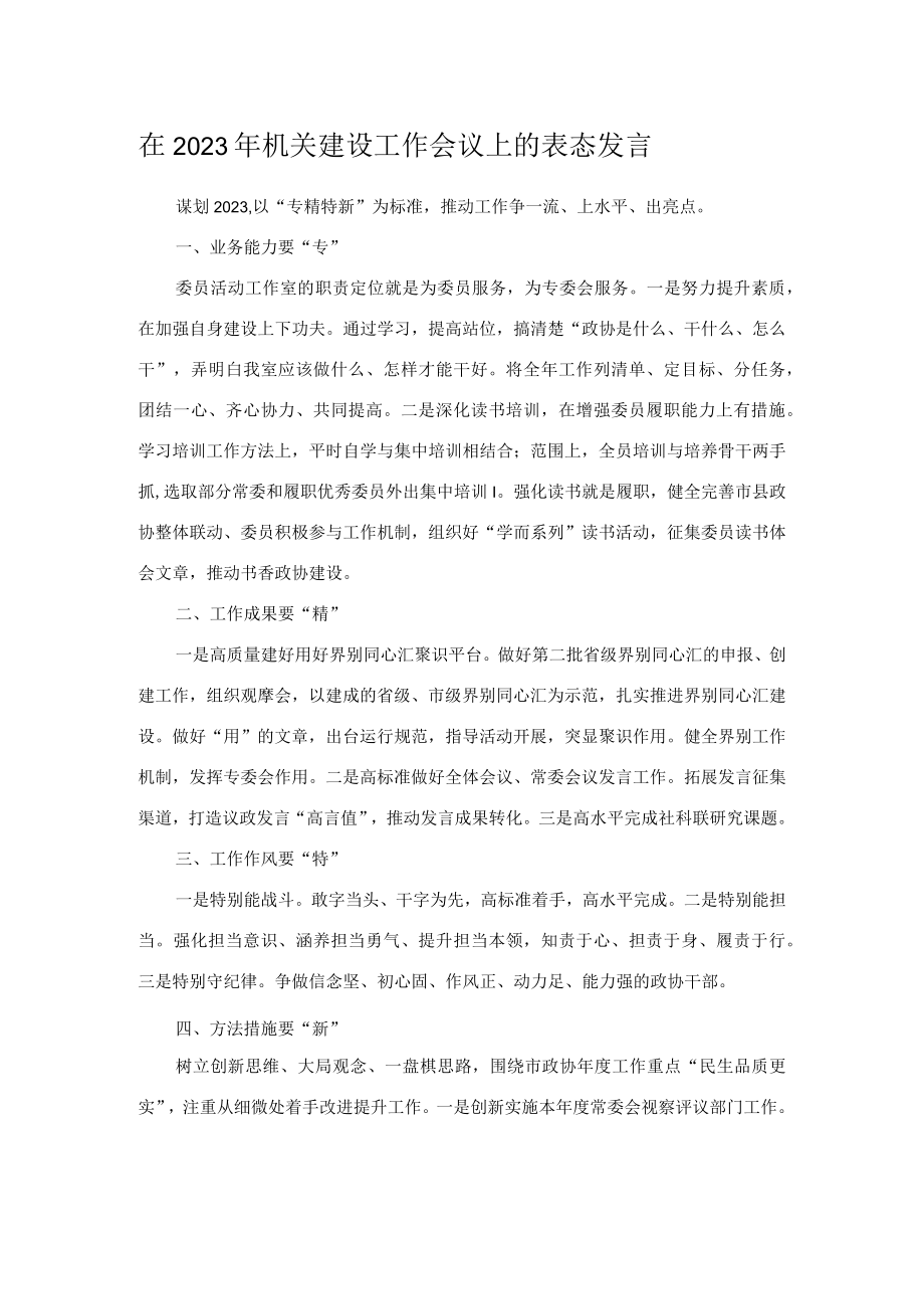 在2023年机关建设工作会议上的表态发言(2).docx_第1页