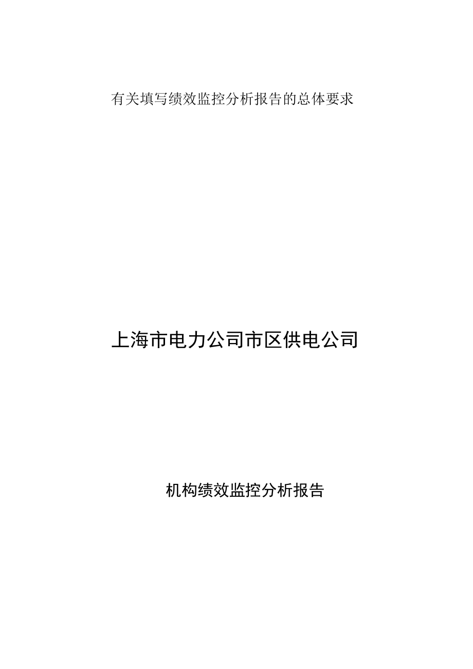 有关填写绩效监控分析报告的总体要求.docx_第1页