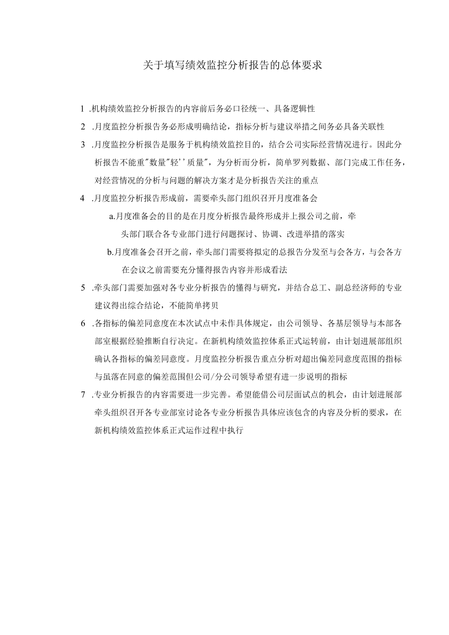 有关填写绩效监控分析报告的总体要求.docx_第3页