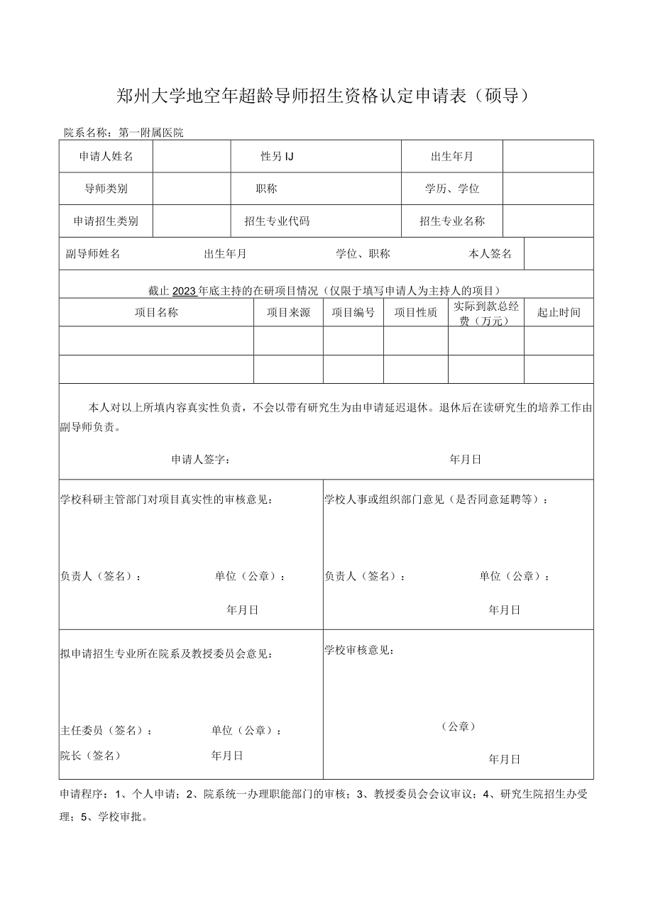 郑州大学2023年超龄导师招生资格认定申请表硕导.docx_第1页