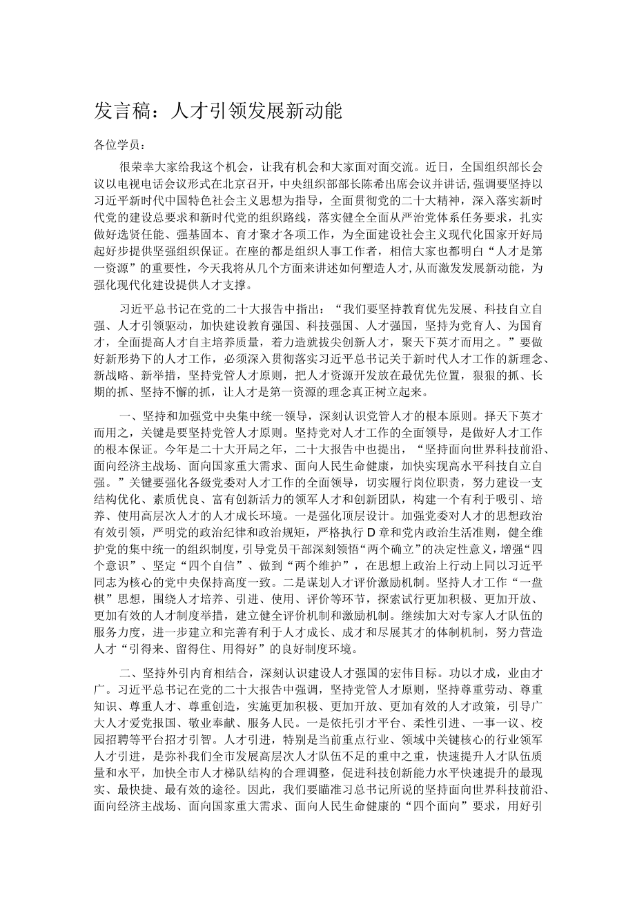 发言稿：人才引领发展新动能.docx_第1页