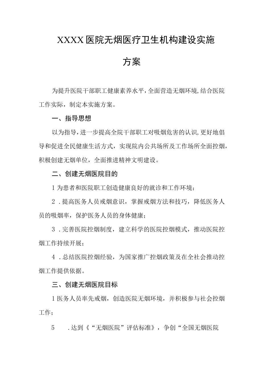 医院无烟医疗卫生机构建设实施方案.docx_第1页