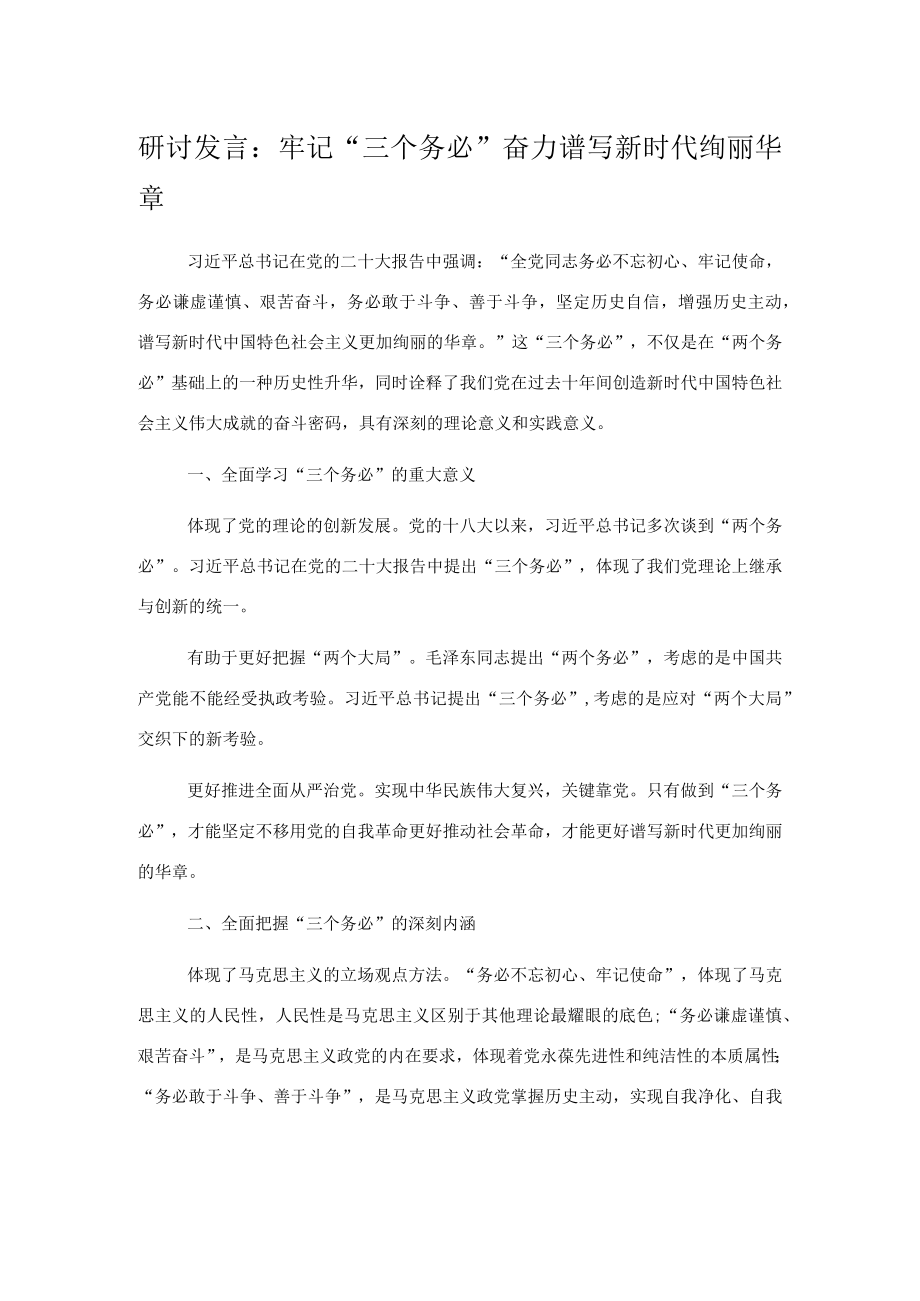 研讨发言：牢记三个务必奋力谱写新时代绚丽华章.docx_第1页