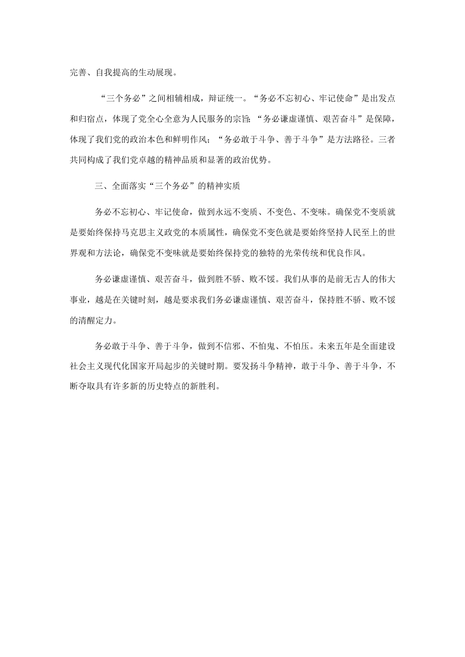 研讨发言：牢记三个务必奋力谱写新时代绚丽华章.docx_第2页