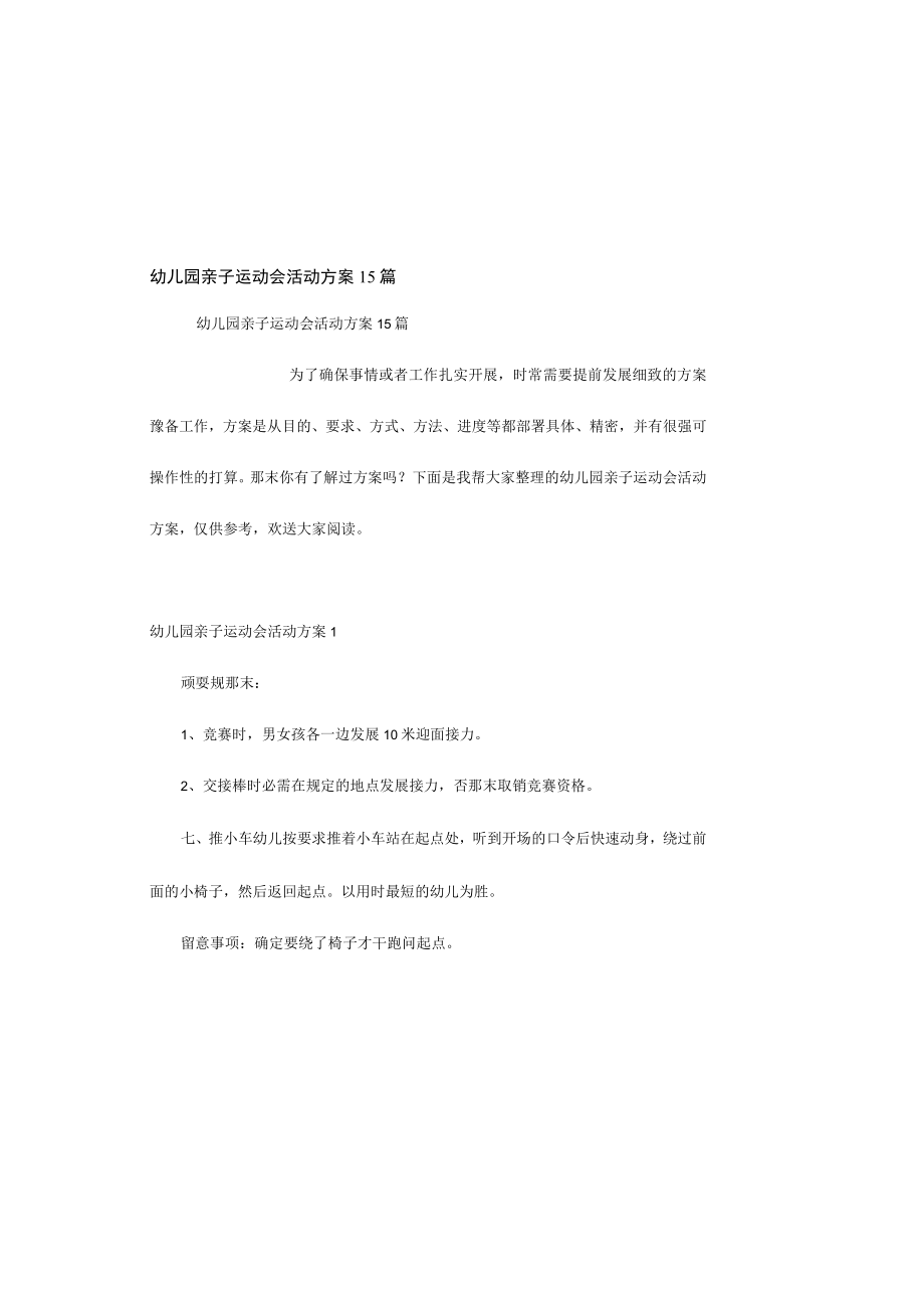 幼儿园亲子运动会活动方案15篇.docx_第2页