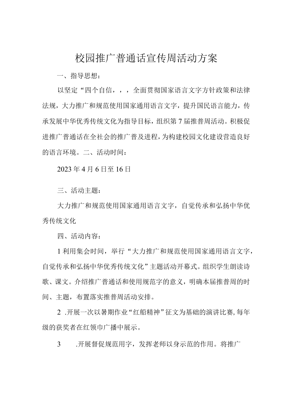 校园推广普通话宣传周活动方案.docx_第1页