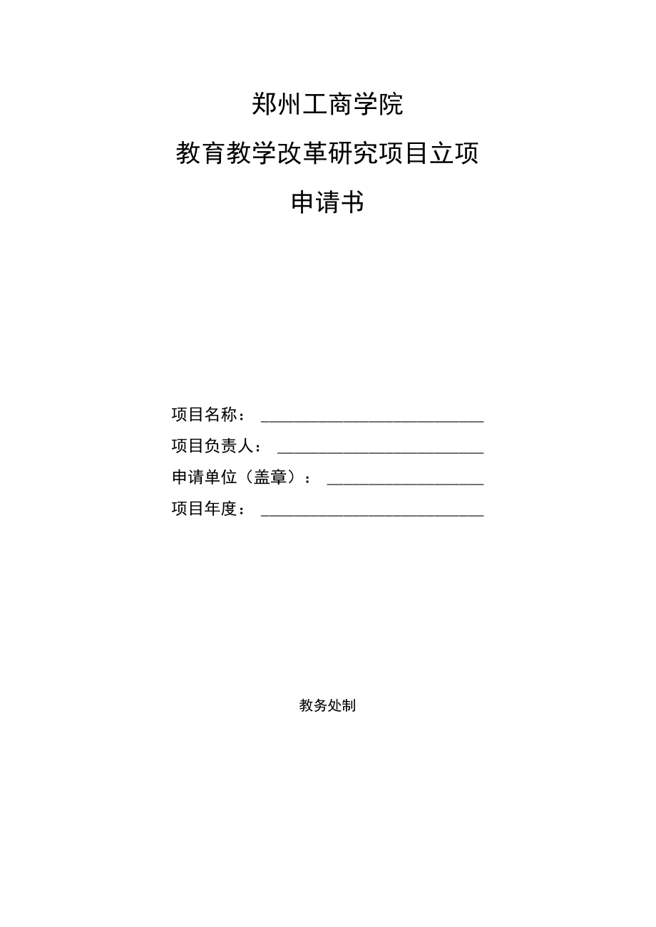 郑州工商学院教育教学改革研究项目立项申请书.docx_第1页