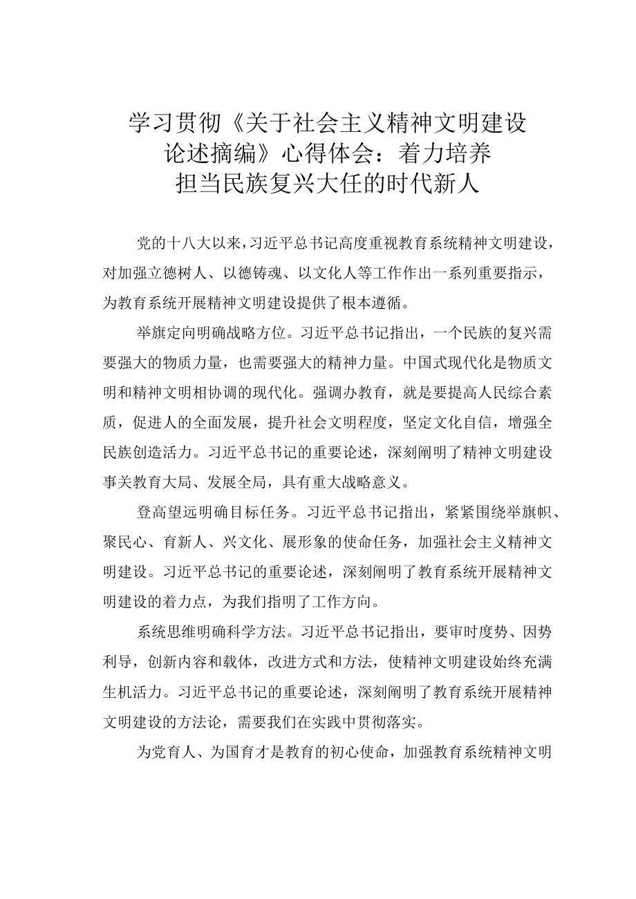 学习贯彻关于社会主义精神文明建设论述摘编心得体会：着力培养担当民族复兴大任的时代新人.docx_第1页