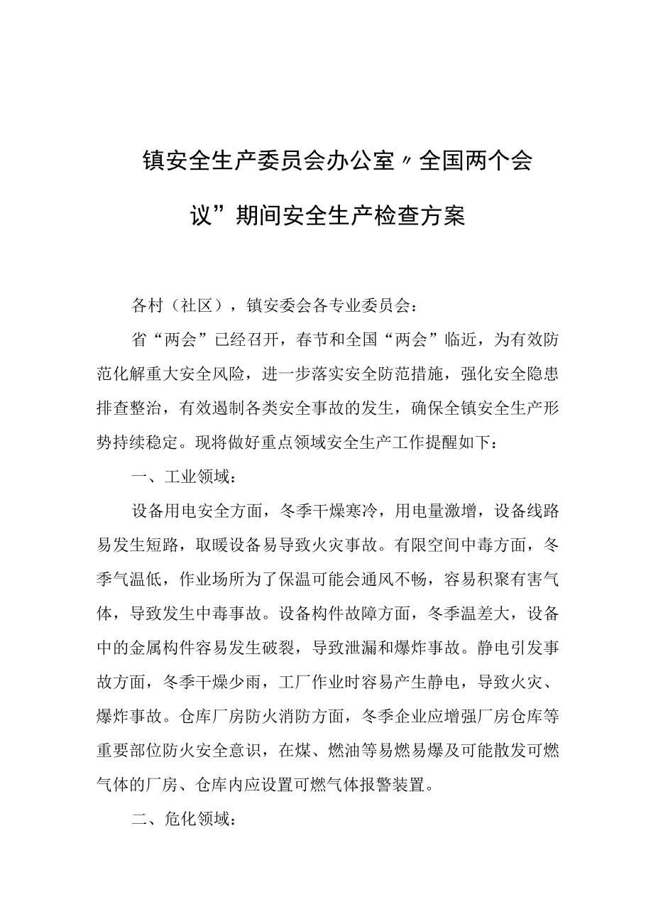 镇安全生产委员会办公室全国两个会议期间安全生产检查方案.docx_第1页