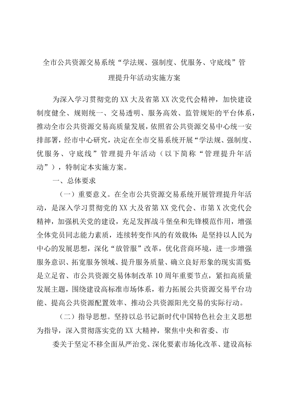 学法规强制度优服务守底线管理提升年活动实施方案.docx_第1页