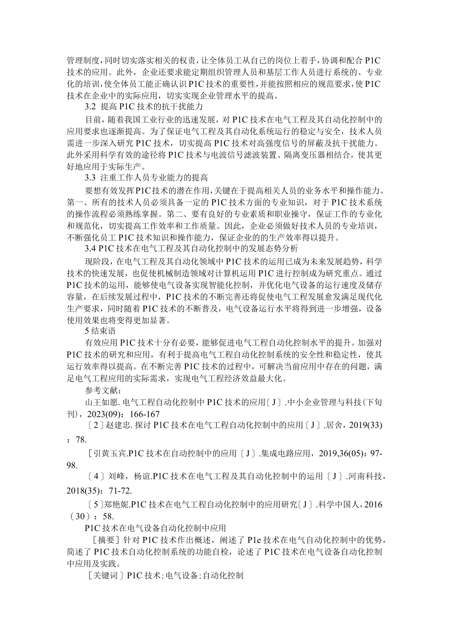 电气设备自动化控制中PLC技术的应用分析+PLC技术在电气设备自动化控制中应用.docx_第2页