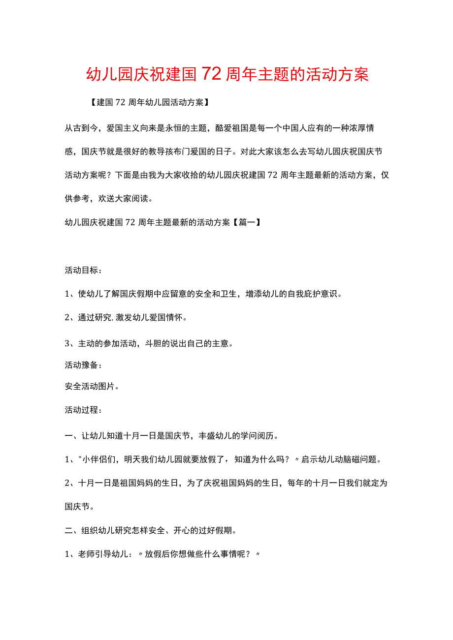 幼儿园庆祝建国72周年主题的活动方案.docx_第1页