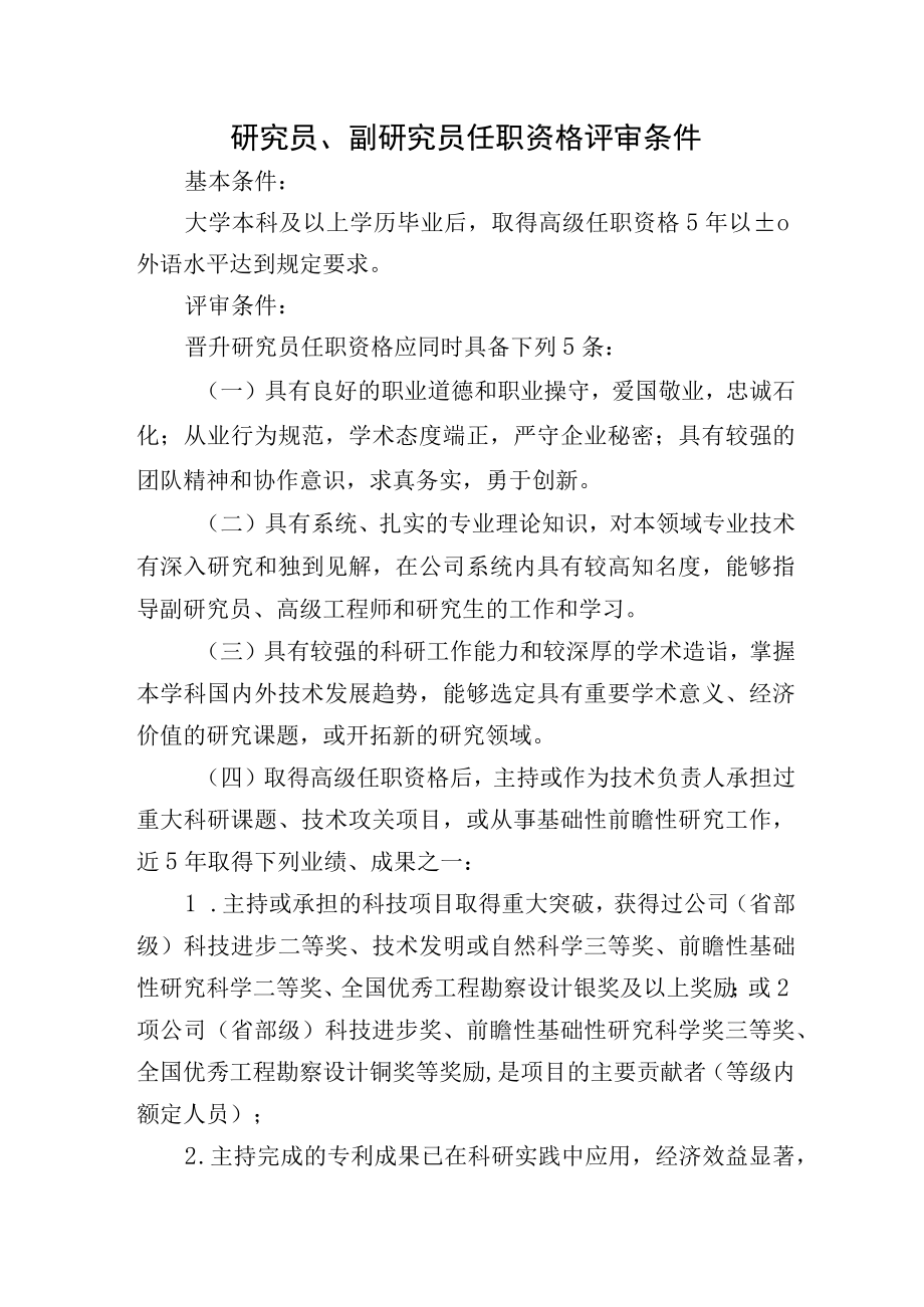 研究员副研究员任职资格评审条件.docx_第1页