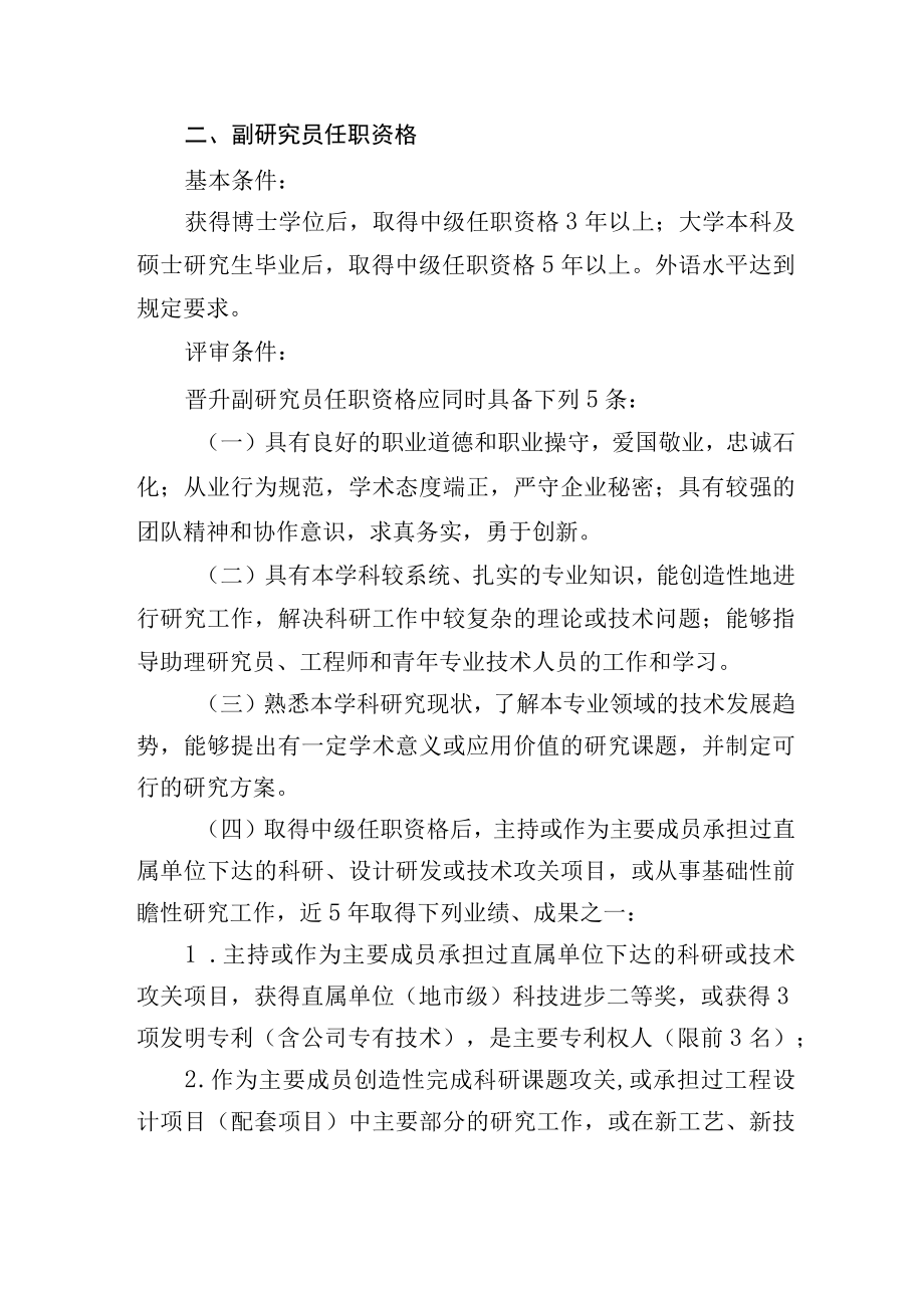 研究员副研究员任职资格评审条件.docx_第3页