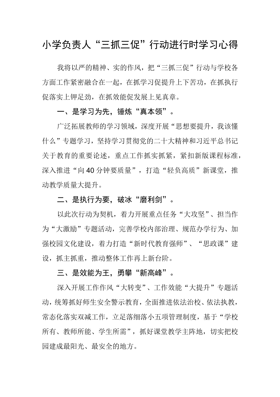 小学负责人三抓三促行动进行时学习心得.docx_第1页