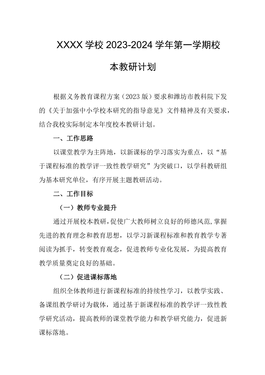 学校20232024学年第一学期校本教研计划.docx_第1页