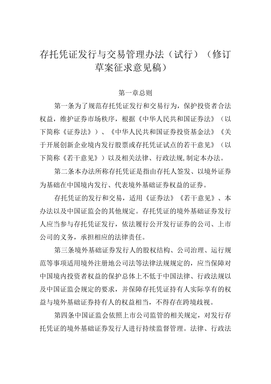 存托凭证发行与交易管理办法试行修订草案.docx_第1页