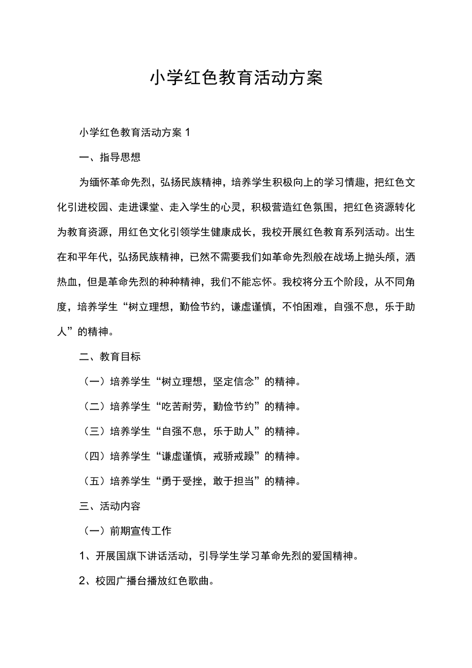 小学红色教育活动方案.docx_第1页