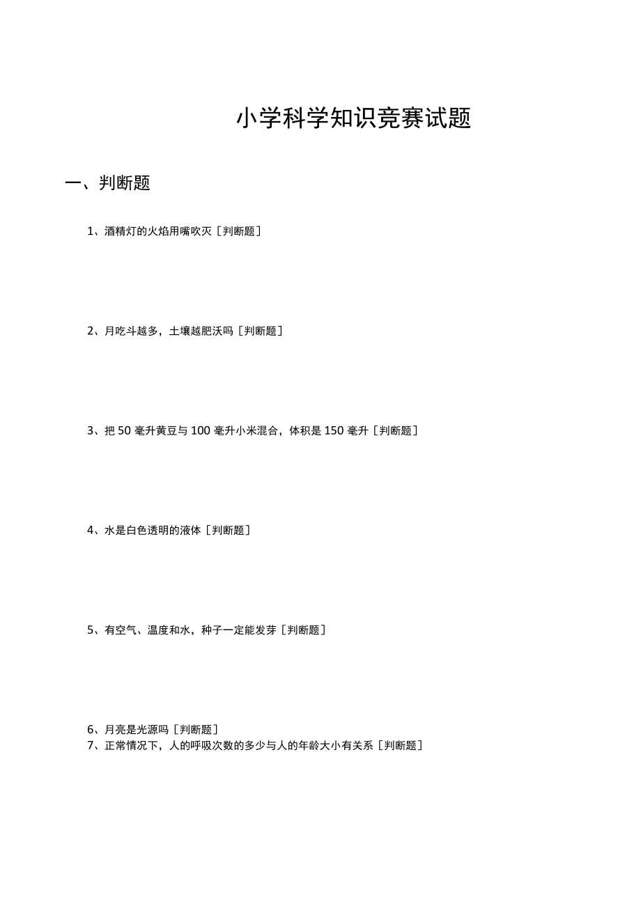 小学科学知识竞赛试题题库及答案.docx_第1页