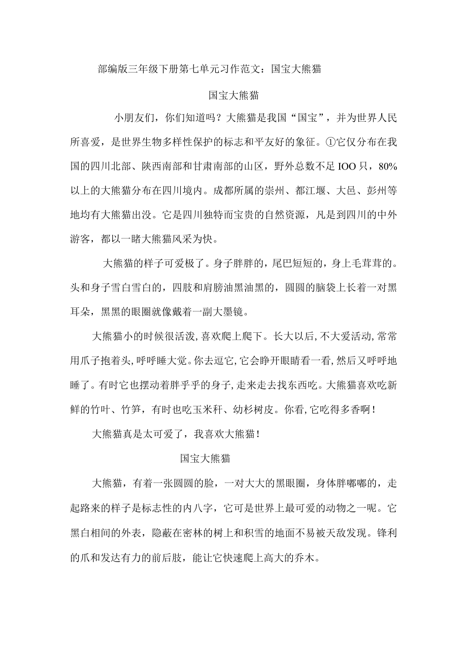 部编版三年级下册第七单元习作范文：国宝大熊猫8篇.docx_第1页