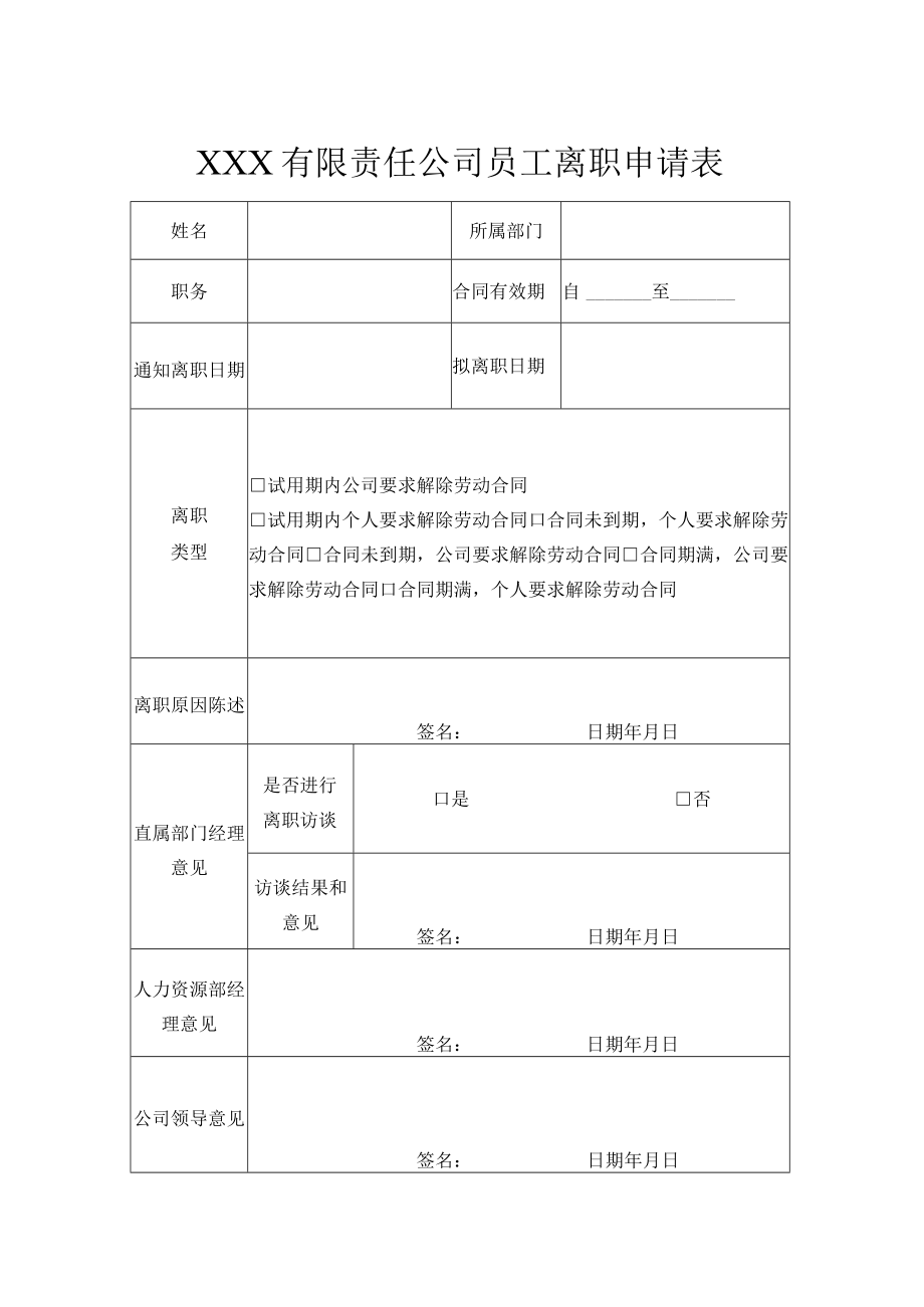 员工离职申请表.docx_第1页