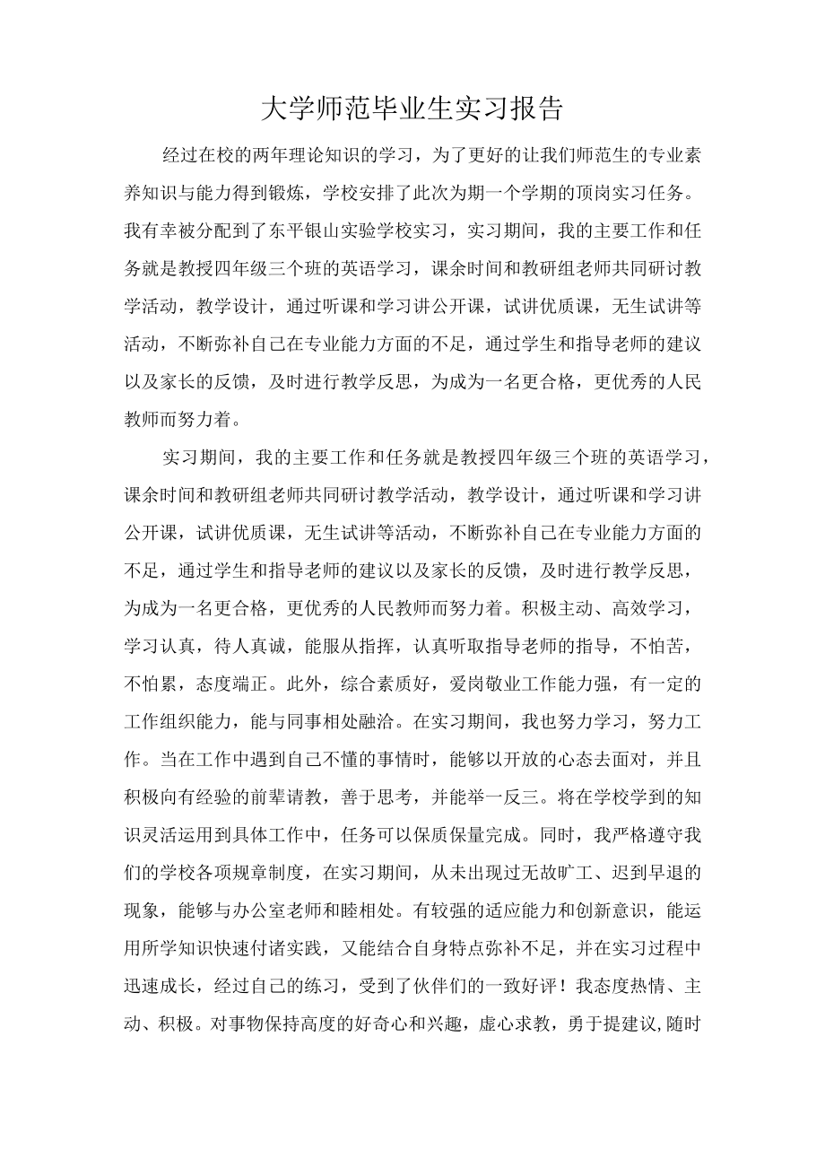 大学师范毕业生实习报告.docx_第1页