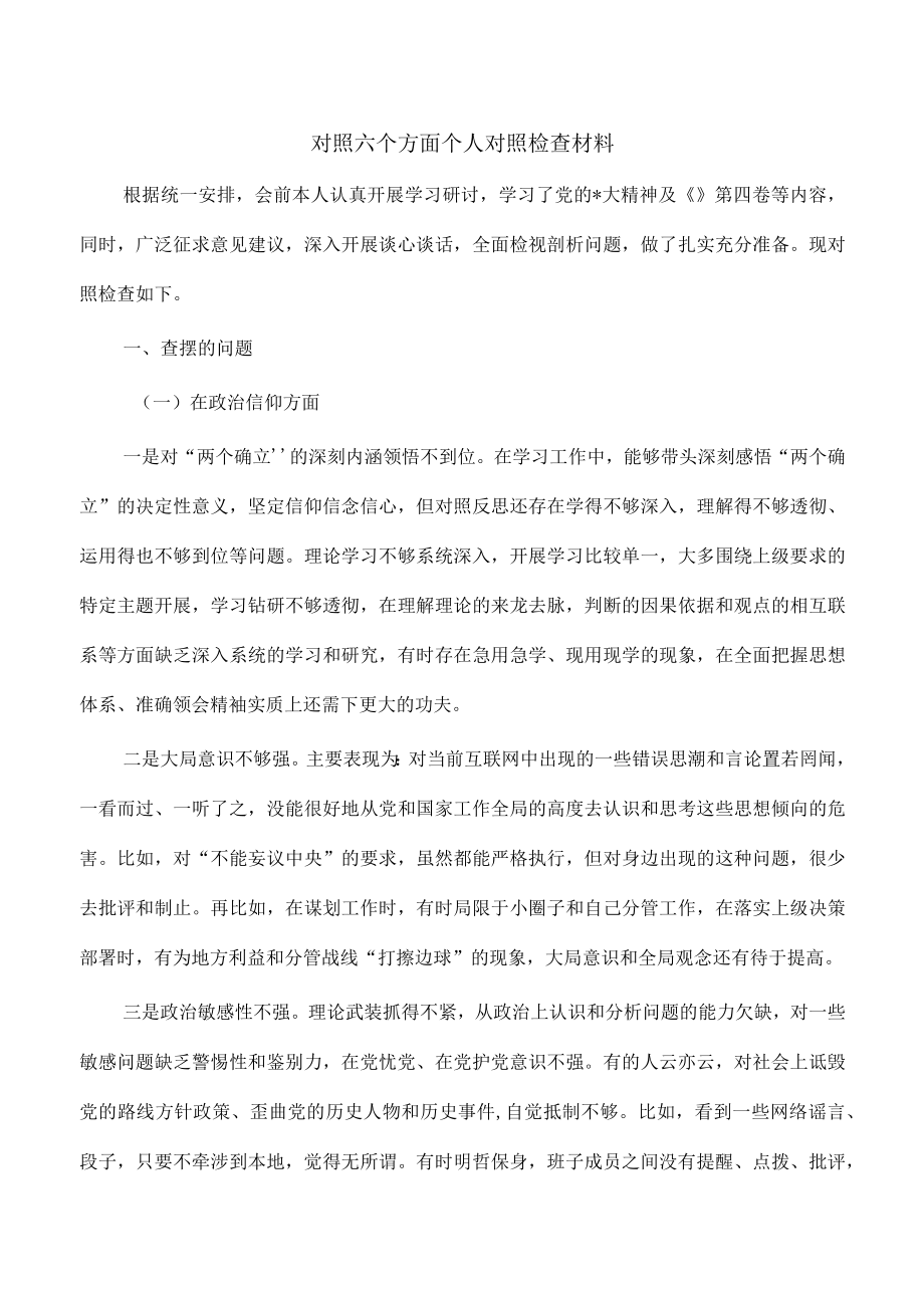 对照六个方面个人对照检查材料.docx_第1页