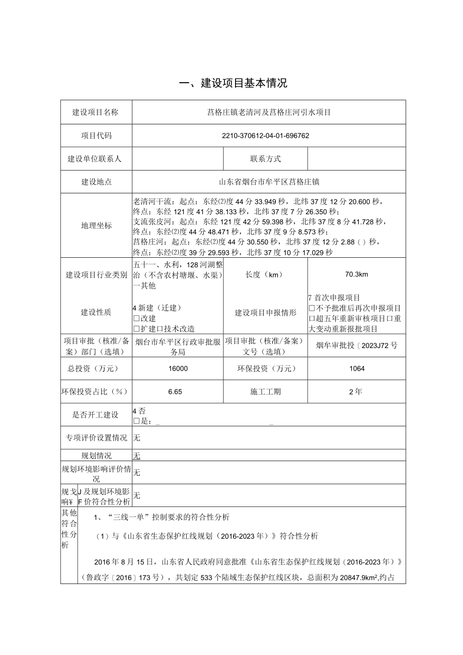 烟台市牟平区莒格庄镇老清河及莒格庄河引水项目环评报告书.docx_第1页