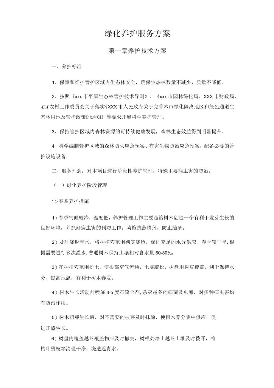 园林绿化养护服务方案.docx_第1页