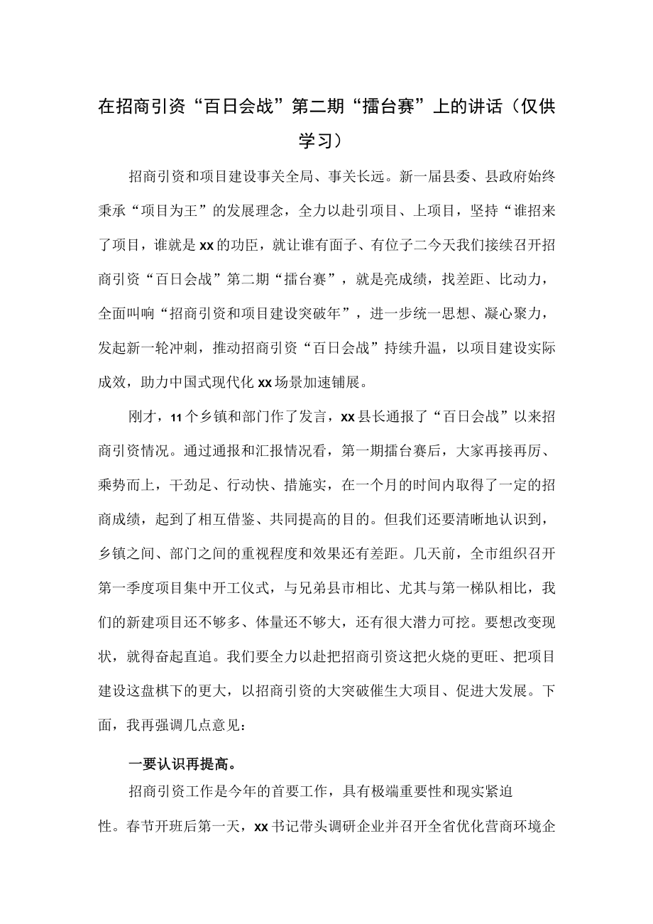 在招商引资百日会战第二期擂台赛上的讲话.docx_第1页