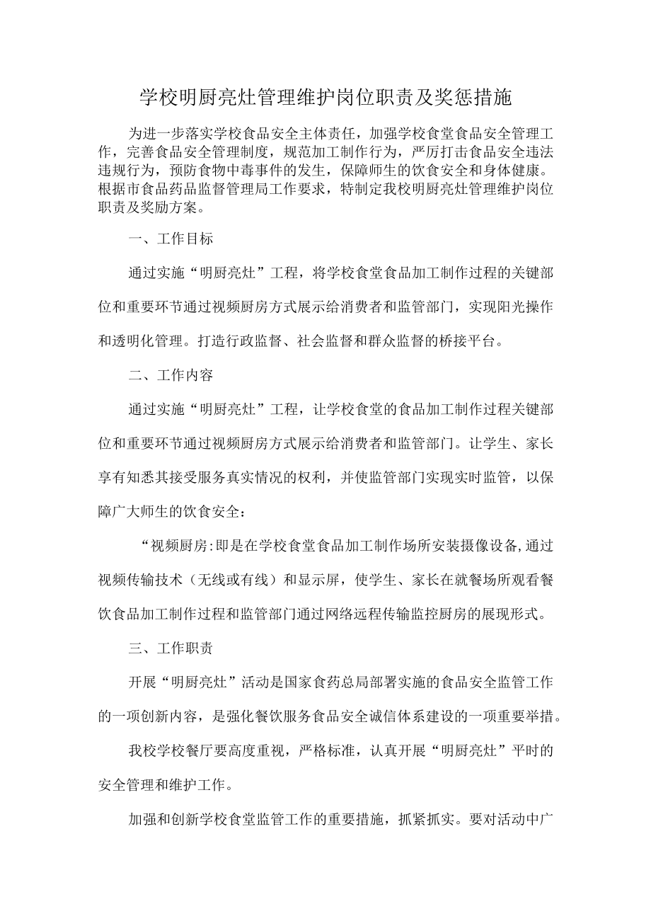 学校明厨亮灶管理维护岗位职责及奖惩措施.docx_第1页