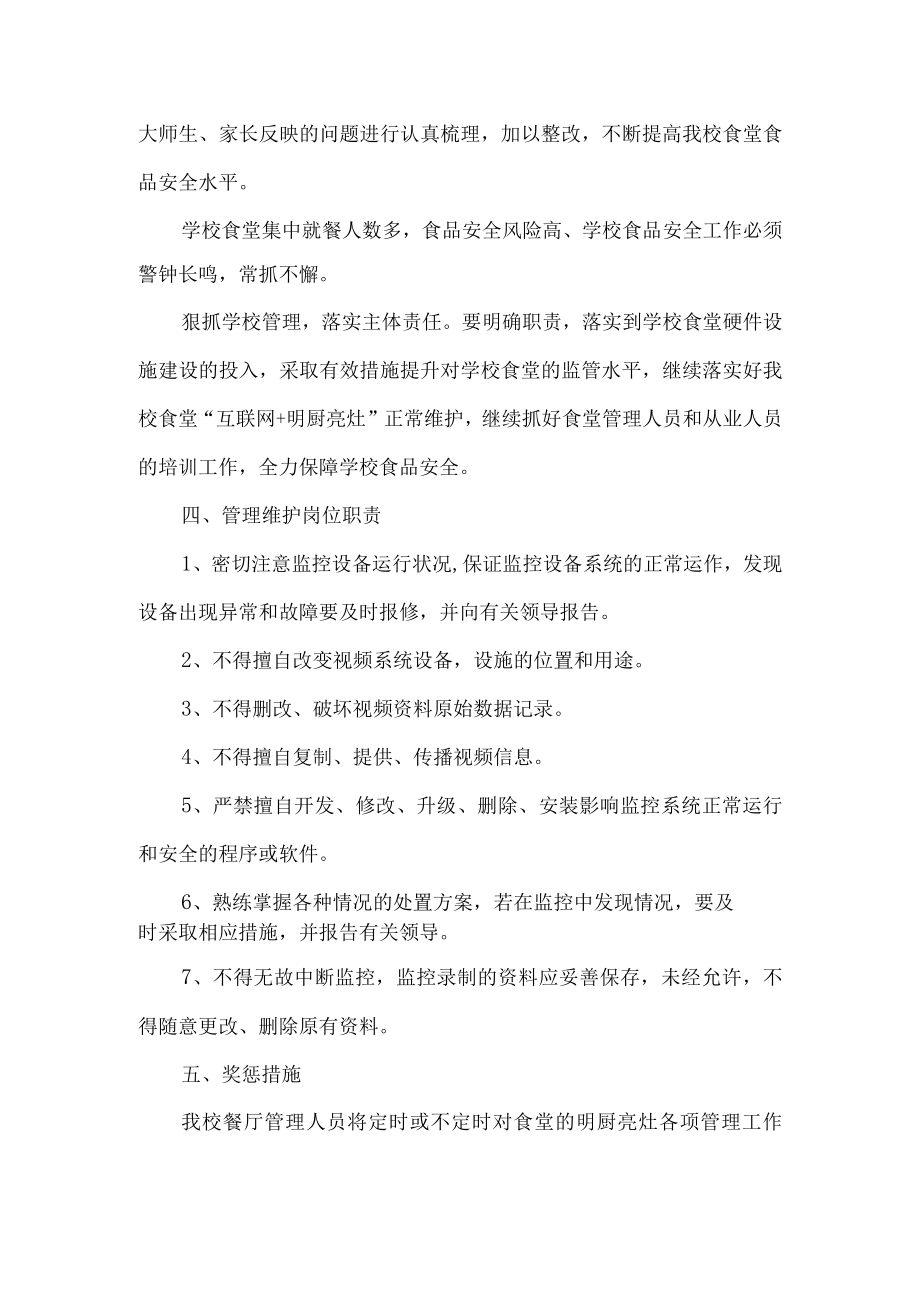 学校明厨亮灶管理维护岗位职责及奖惩措施.docx_第2页