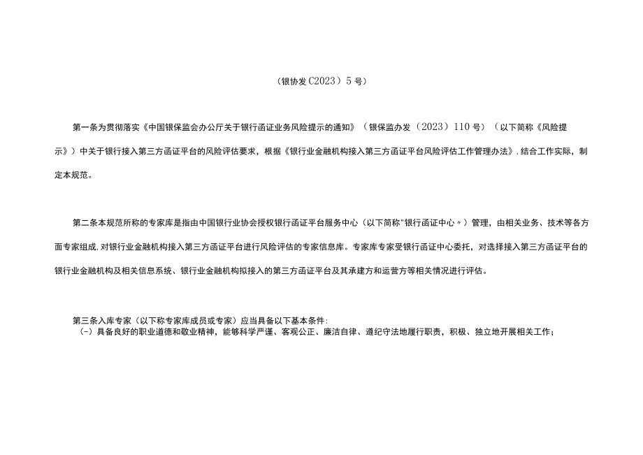 银行业金融机构接入第三方函证平台风险评估工作专家库工作规范试行.docx_第1页