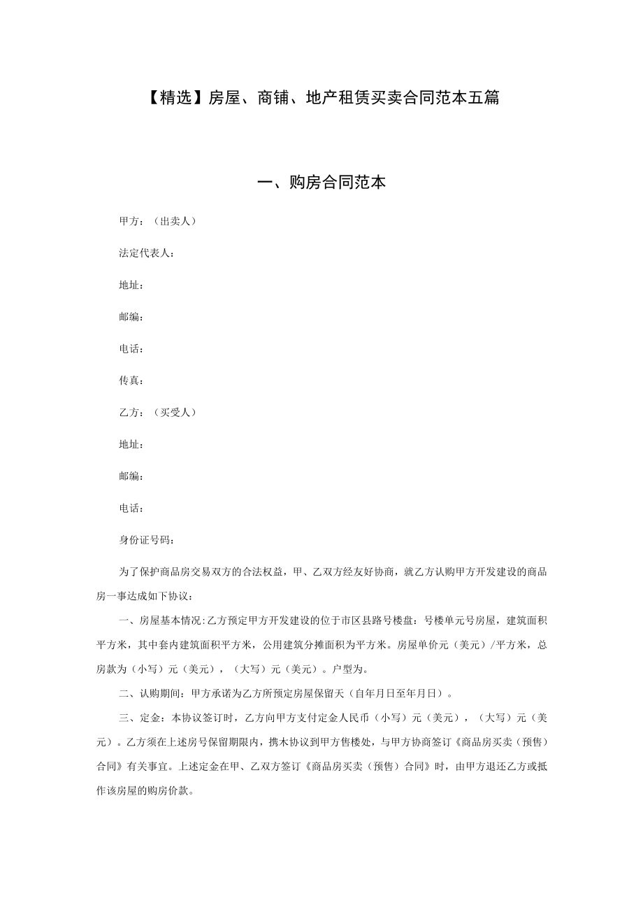 精选房屋商铺地产租赁买卖合同范本五篇.docx_第1页