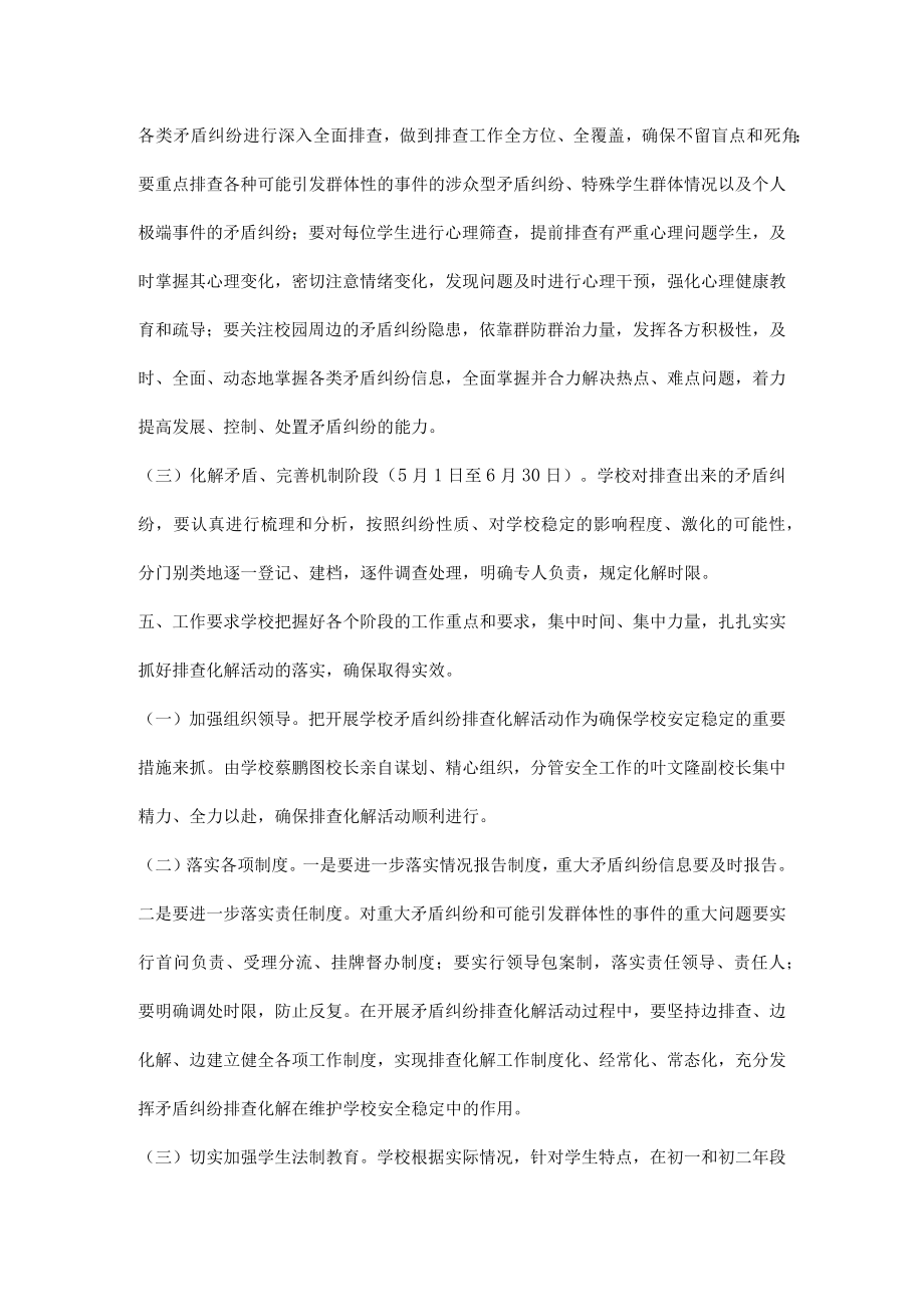 学校矛盾纠纷排查化解工作计划.docx_第2页