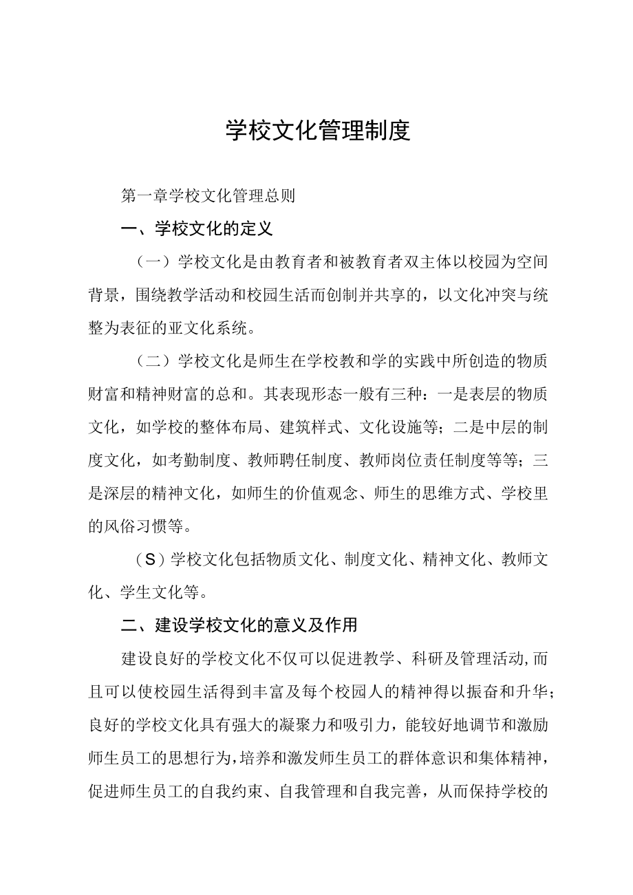 学校文化管理制度.docx_第1页