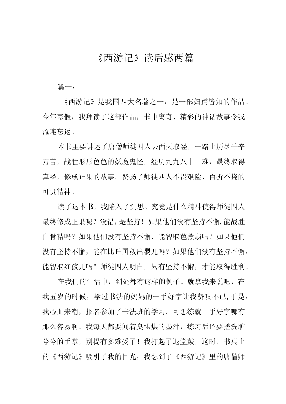 西游记读后感两篇.docx_第1页