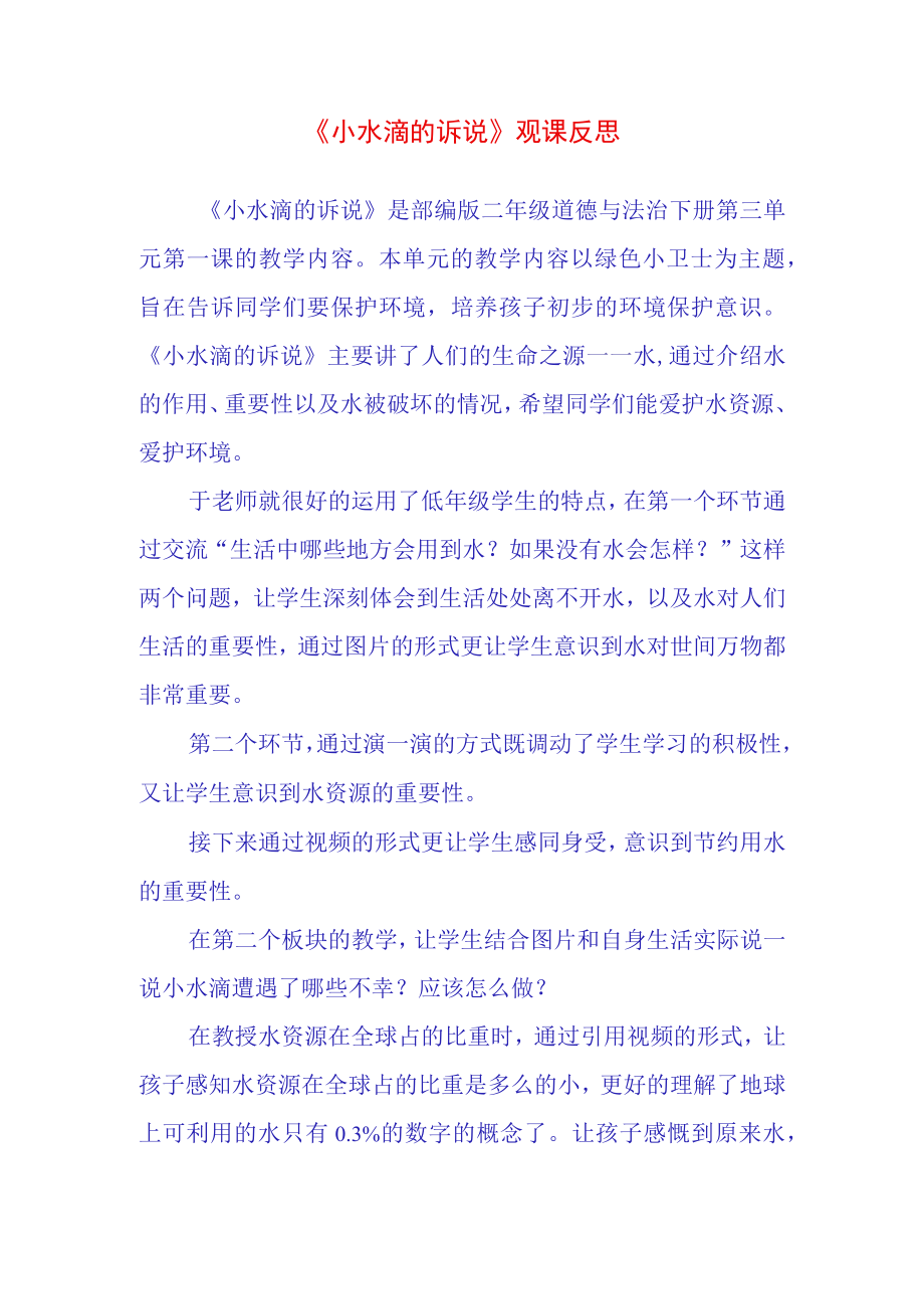 小水滴的诉说观课反思(5).docx_第1页