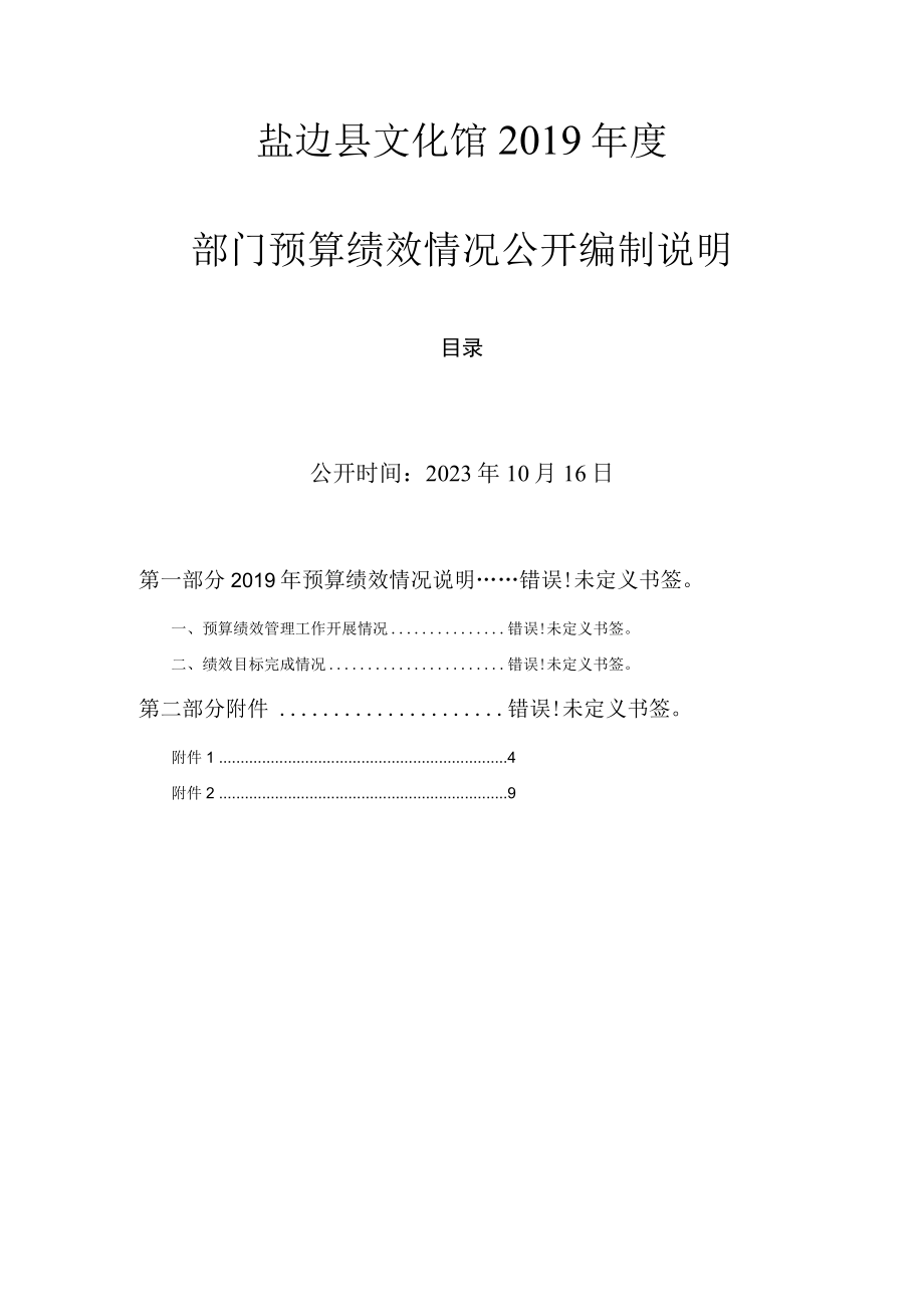 盐边县文化馆2019年度部门预算绩效情况公开编制说明.docx_第1页