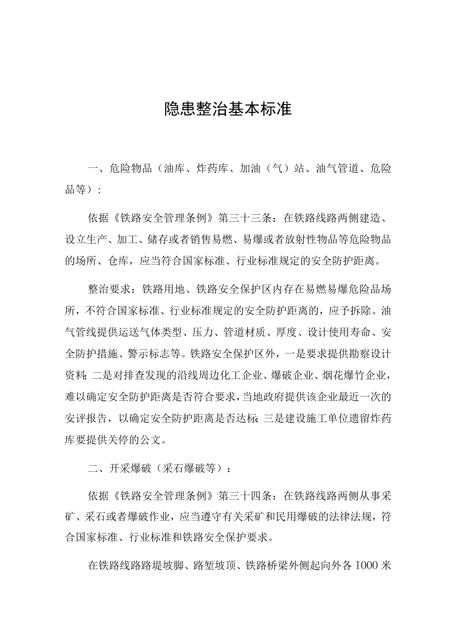 隐患整治基本标准.docx_第1页