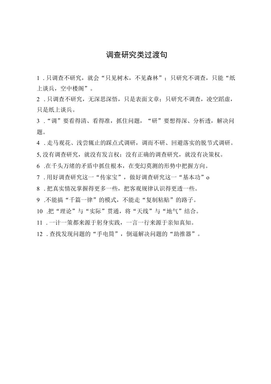 调查研究类过渡句.docx_第1页