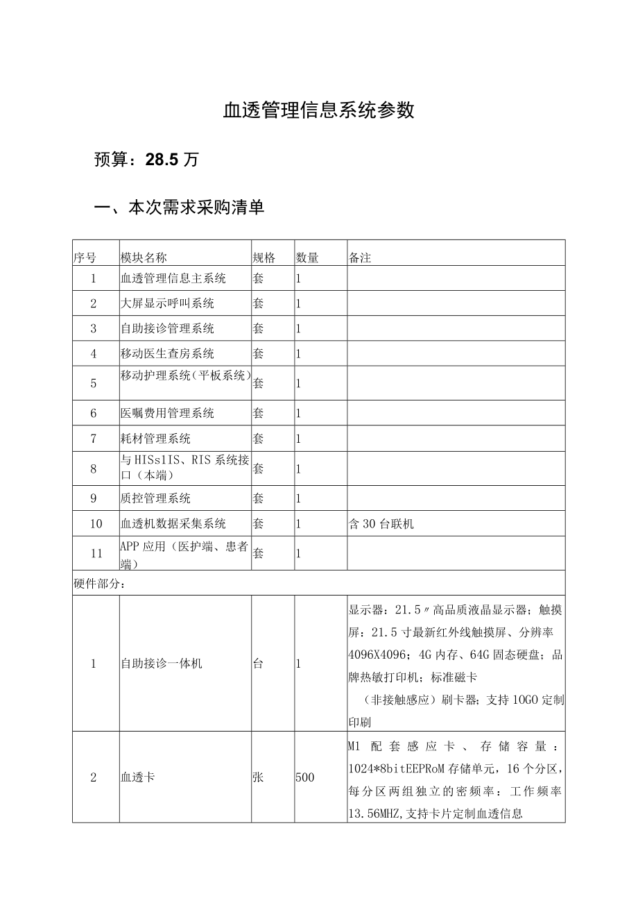 血透管理信息系统参数.docx_第1页