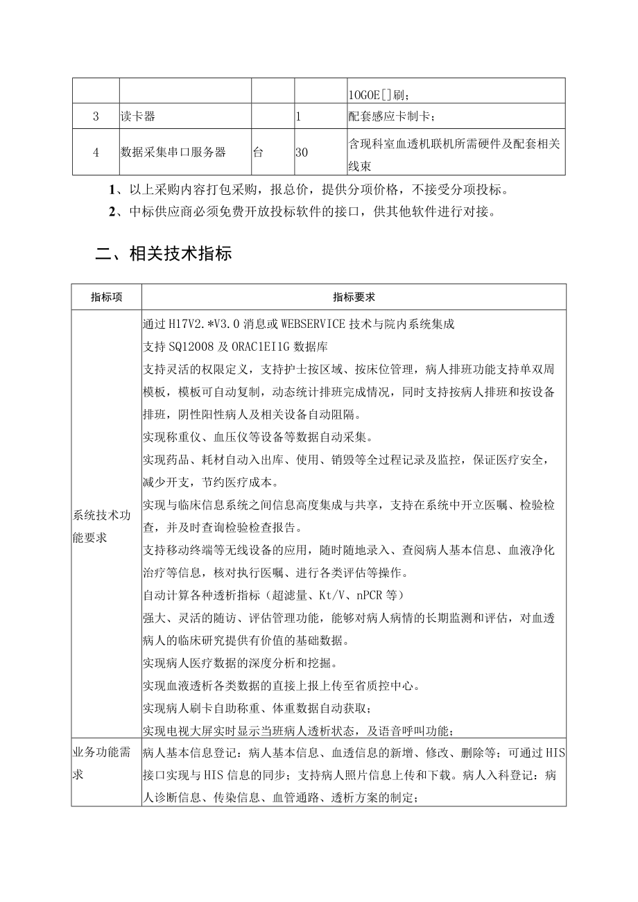 血透管理信息系统参数.docx_第2页