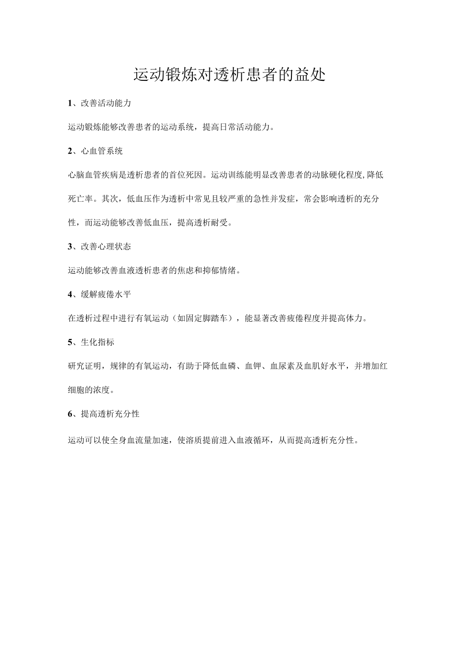 运动锻炼对透析患者的益处.docx_第1页