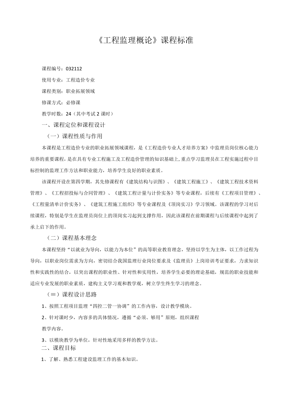 工程监理概论课程标准.docx_第1页